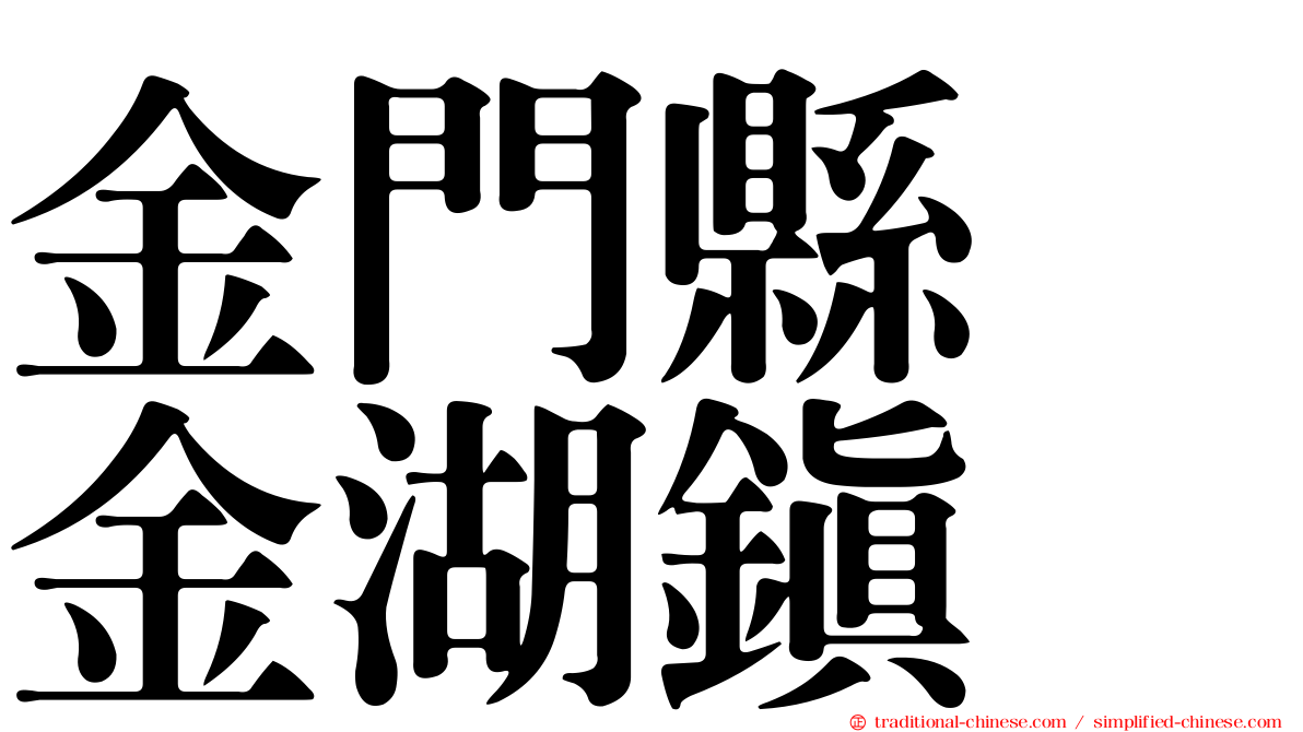 金門縣　金湖鎮